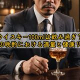 ウイスキー100mlは飲み過ぎ?毎日の晩酌における適量と健康リスク