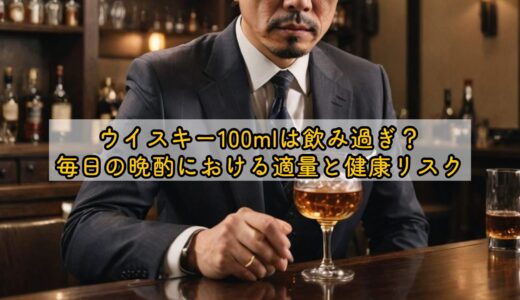 ウイスキー100mlは飲み過ぎ？毎日の晩酌における適量と健康リスク