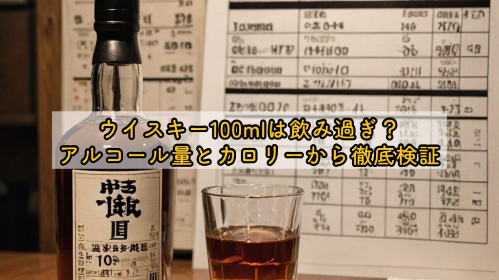 ウイスキー100mlは飲み過ぎ?アルコール量とカロリーから徹底検証