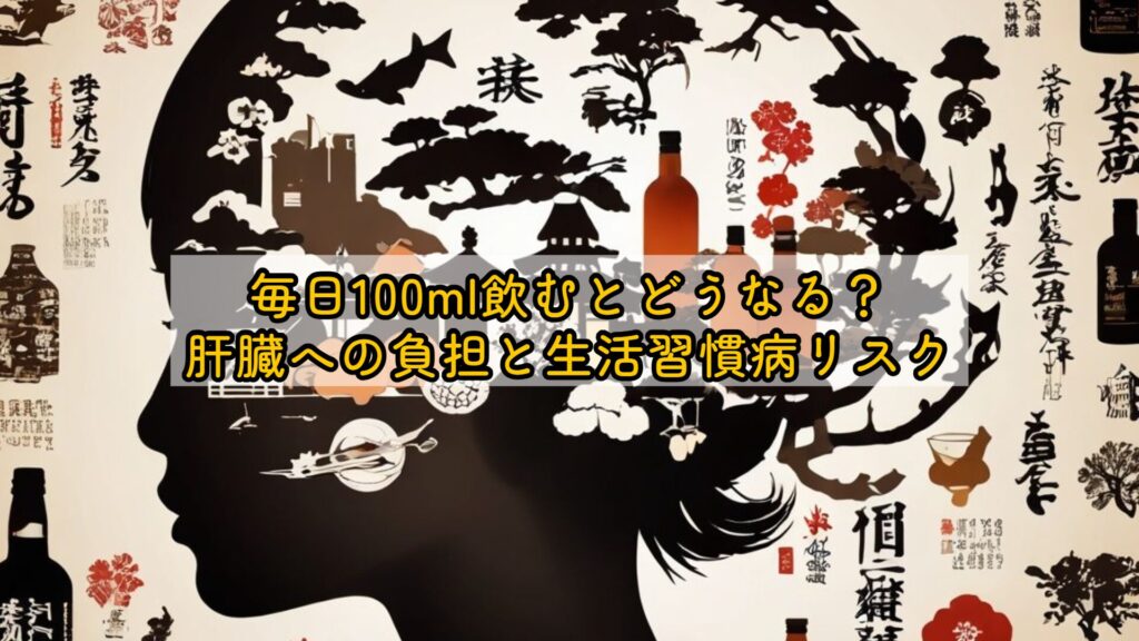 毎日100ml飲むとどうなる?肝臓への負担と生活習慣病リスク