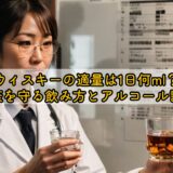 ウィスキーの適量は1日何ml?健康を守る飲み方とアルコール計算
