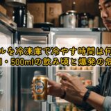 ビールを冷凍庫で冷やす時間は何分?350ml・500mlの飲み頃と爆発の危険性
