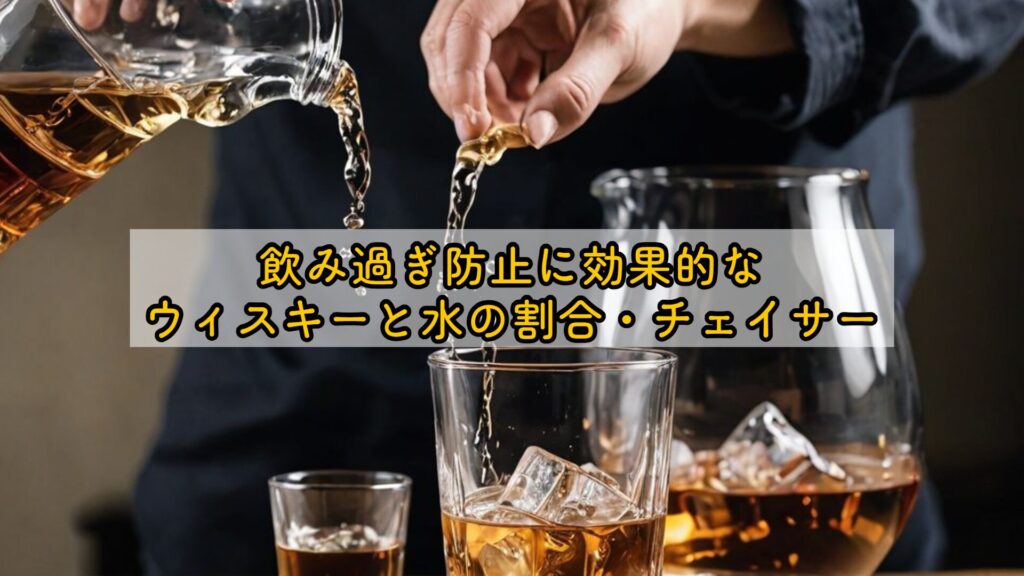 飲み過ぎ防止に効果的なウィスキーと水の割合・チェイサー