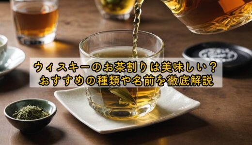 ウィスキーのお茶割りは美味しい？おすすめの種類や名前を徹底解説