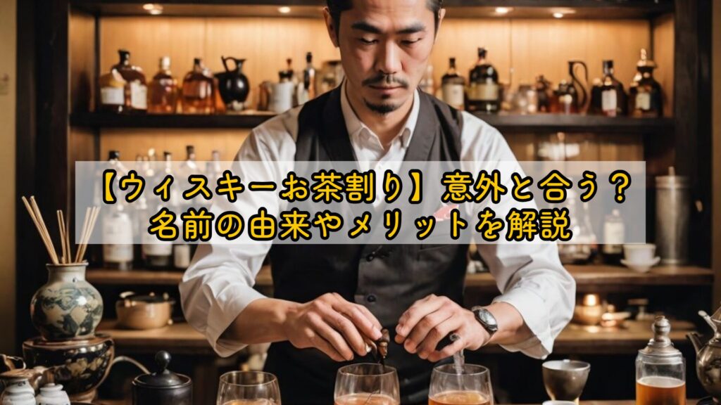 【ウィスキーお茶割り】意外と合う?名前の由来やメリットを解説