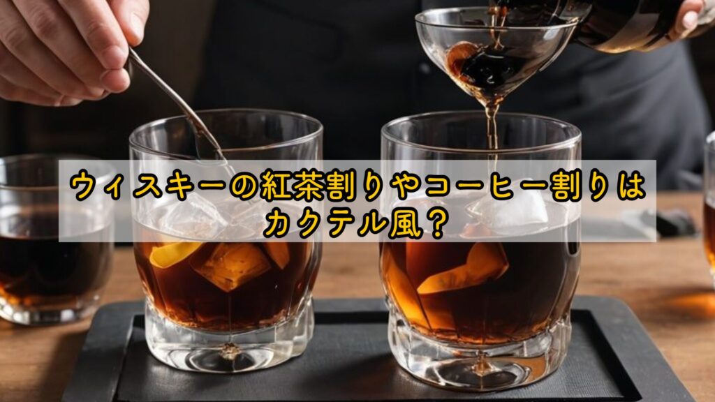 ウィスキーの紅茶割りやコーヒー割りはカクテル風?