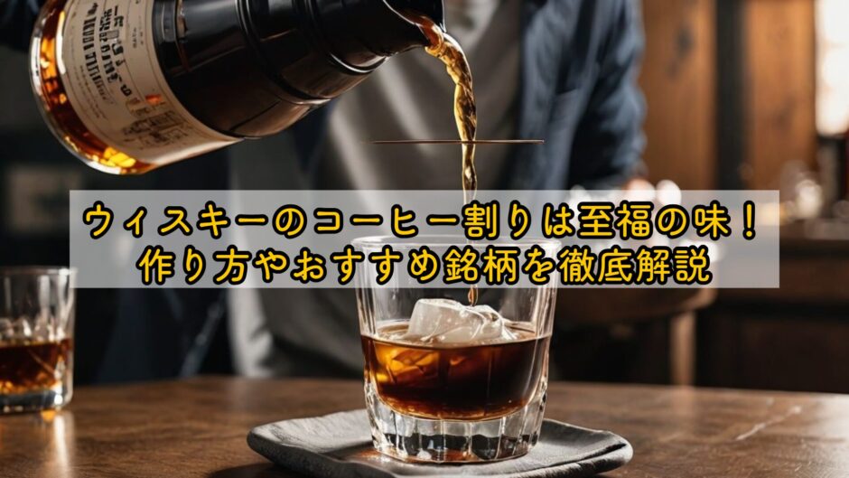 ウィスキーのコーヒー割りは至福の味！作り方やおすすめ銘柄を徹底解説