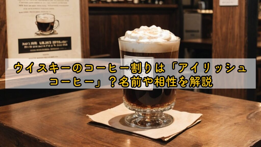 ウィスキーのコーヒー割りは「アイリッシュコーヒー」？名前や相性を解説