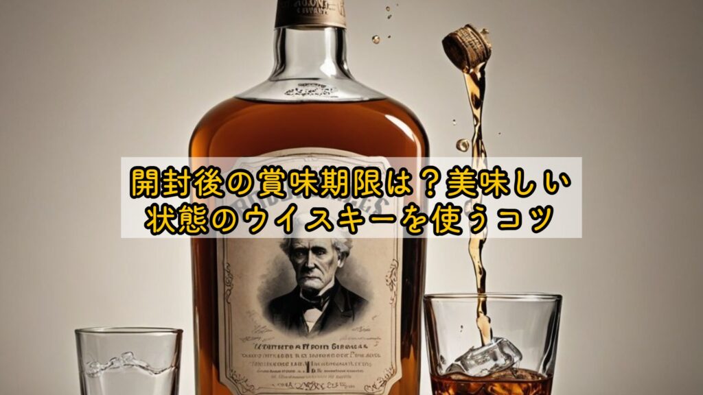 開封後の賞味期限は？美味しい状態のウイスキーを使うコツ