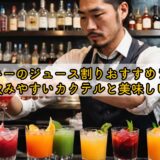 ウイスキーのジュース割りおすすめランキング！飲みやすいカクテルと美味しい割合