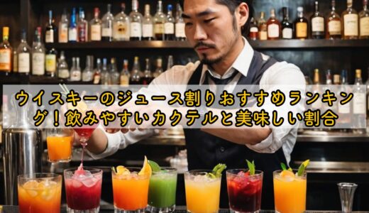 ウイスキーのジュース割りおすすめランキング！飲みやすいカクテルと美味しい割合