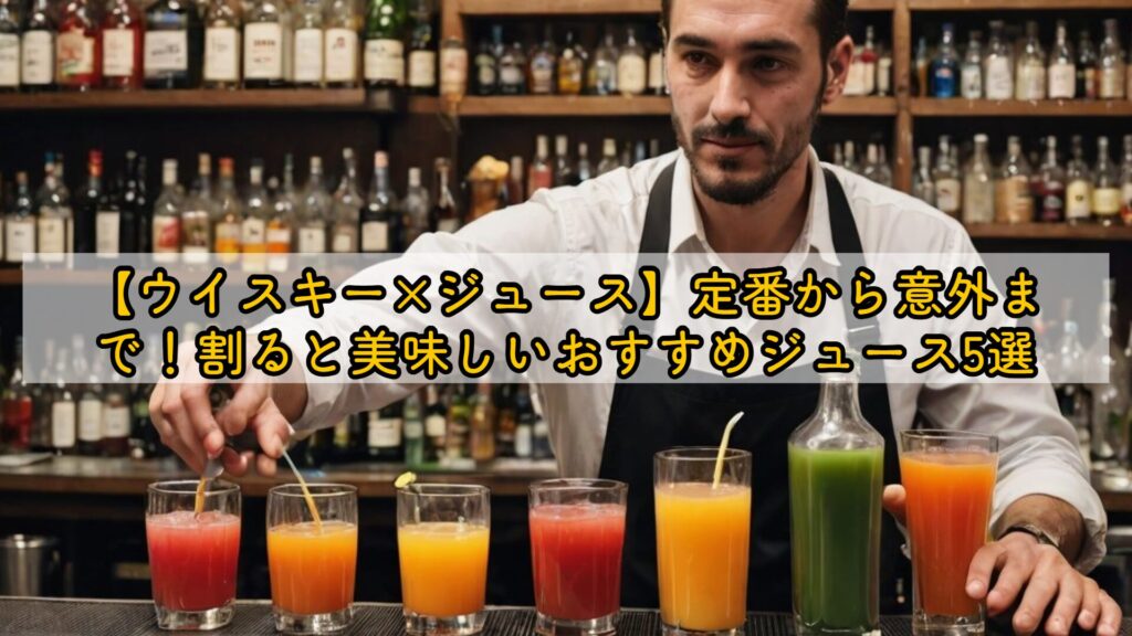 【ウイスキー×ジュース】定番から意外まで！割ると美味しいおすすめジュース5選