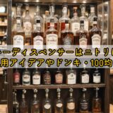 ウイスキーディスペンサーはニトリにある?代用アイデアやドンキ・100均も