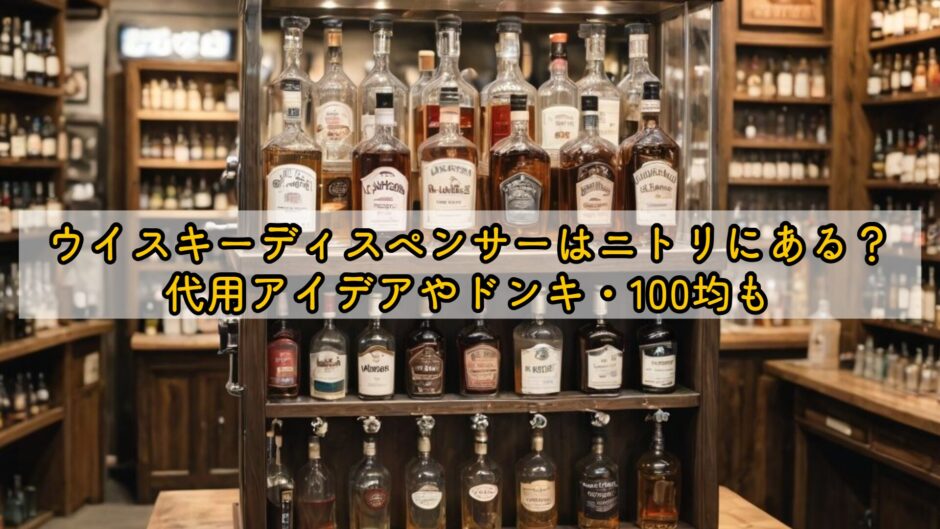 ウイスキーディスペンサーはニトリにある？代用アイデアやドンキ・100均も