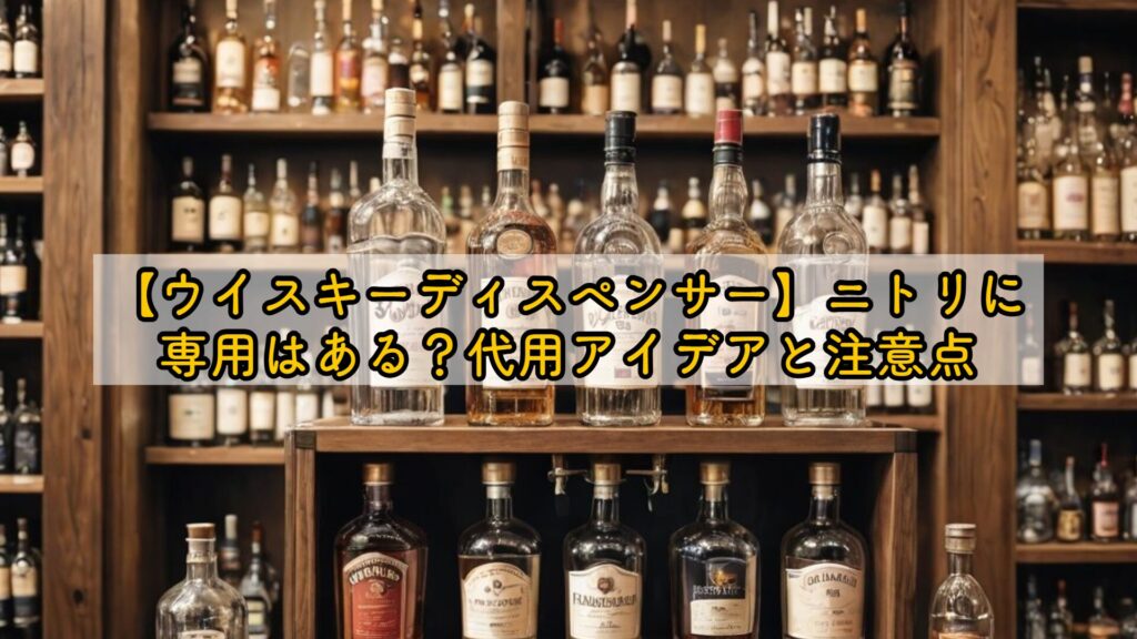 【ウイスキーディスペンサー】ニトリに専用はある?代用アイデアと注意点