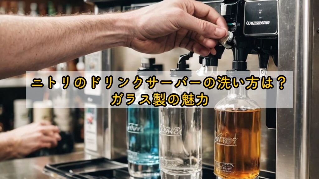 ニトリのドリンクサーバーの洗い方は?ガラス製の魅力
