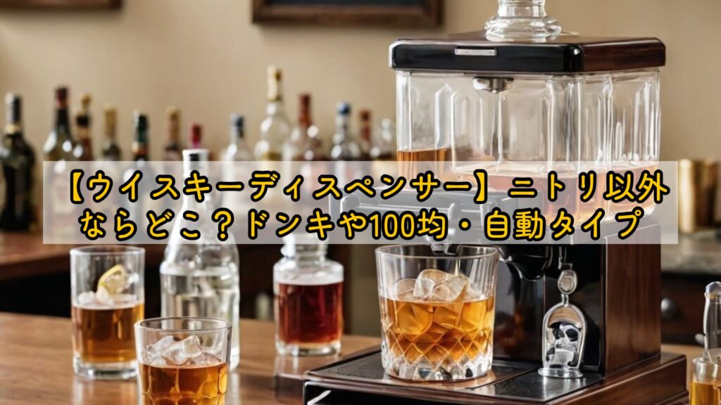 【ウイスキーディスペンサー】ニトリ以外ならどこ?ドンキや100均・自動タイプ