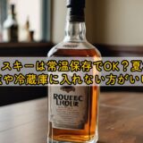 ウィスキーは常温保存でOK？夏場の注意点や冷蔵庫に入れない方がいい理由