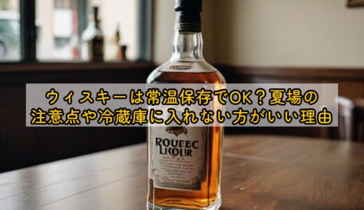 ウィスキーは常温保存でOK？夏場の注意点や冷蔵庫に入れない方がいい理由