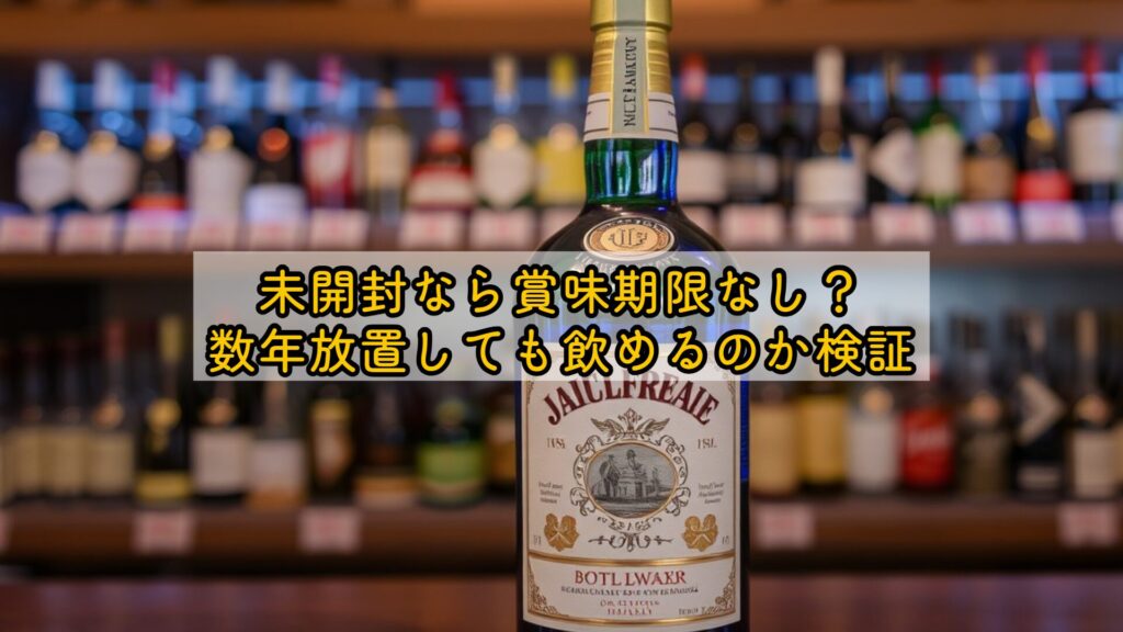 未開封なら賞味期限なし?数年放置しても飲めるのか検証