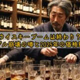 ウイスキーブームは終わり?バブル崩壊の真相と2025年の投資・価格予想