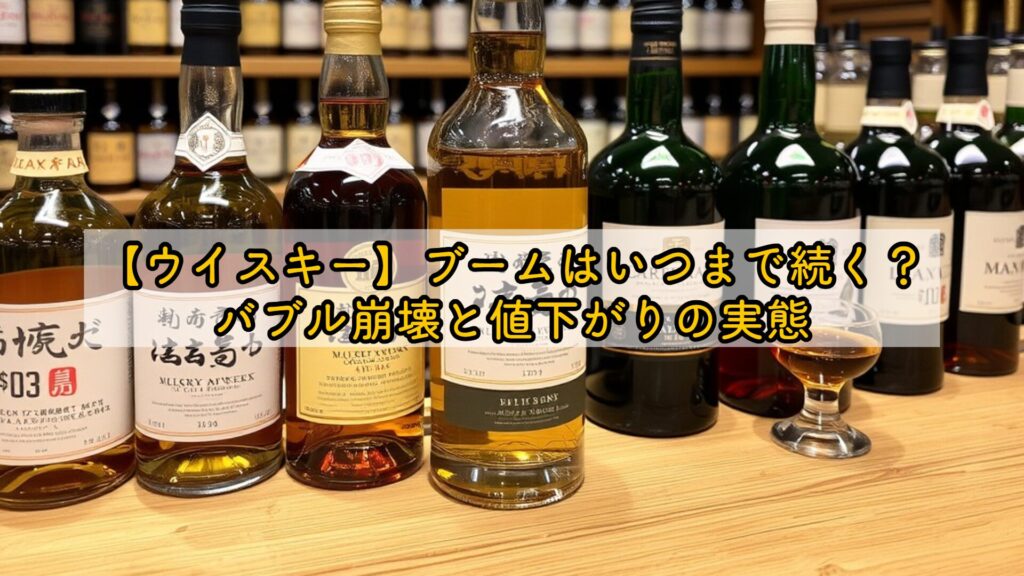 【ウイスキー】ブームは終わり？バブル崩壊の噂と暴落の現状を検証