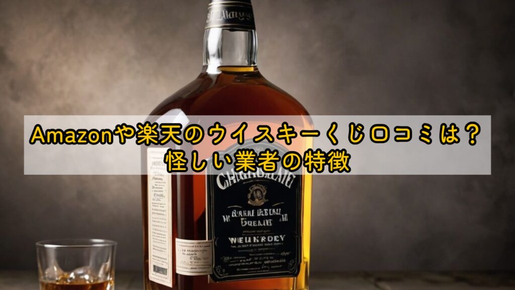 Amazonや楽天のウイスキーくじ口コミは?怪しい業者の特徴