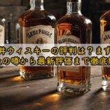 松井ウィスキーの評判は？まずい・炎上の噂から最新評価まで徹底解説