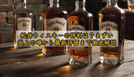 松井ウィスキーの評判は？まずい・炎上の噂から最新評価まで徹底解説