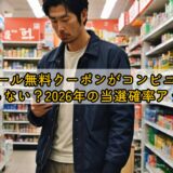 ビール無料クーポンがコンビニで当たらない?2026年の当選確率アップ術