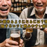 ビール飲めるようになるには？苦手を克服するコツと飲みやすい銘柄