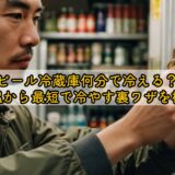 ビール冷蔵庫何分で冷える?常温から最短で冷やす裏ワザを検証