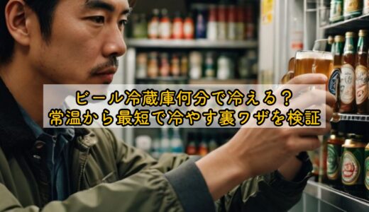 ビール冷蔵庫何分で冷える？常温から最短で冷やす裏ワザを検証