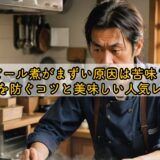 ビール煮がまずい原因は苦味?失敗を防ぐコツと美味しい人気レシピ