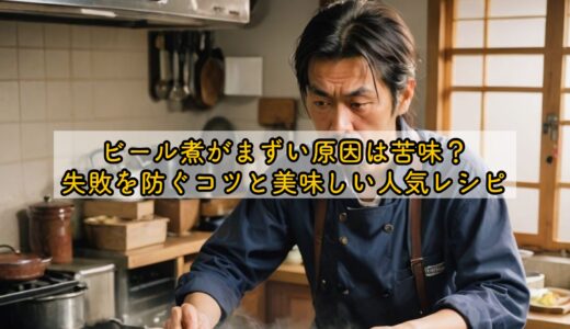 ビール煮がまずい原因は苦味？失敗を防ぐコツと美味しい人気レシピ