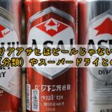 クリアアサヒはビールじゃない?正体(分類)やスーパードライとの違い