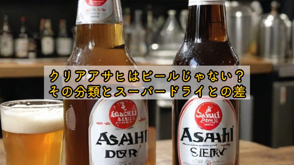クリアアサヒはビールじゃない?その分類とスーパードライとの差