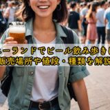ディズニーランドでビール飲み歩きは最高!販売場所や値段・種類を解説