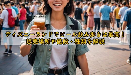 ディズニーランドでビール飲み歩きは最高！販売場所や値段・種類を解説