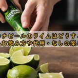 コロナビールのライムはどうする?押し込む飲み方や代用・なしの楽しみ方