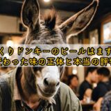 びっくりドンキーのビールはまずい?変わった味の正体と本当の評判