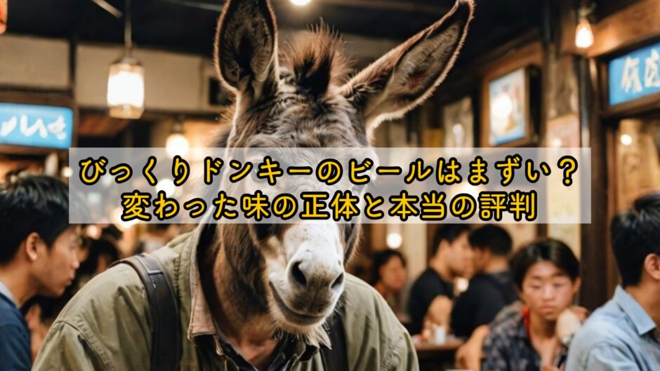 びっくりドンキーのビールはまずい？変わった味の正体と本当の評判