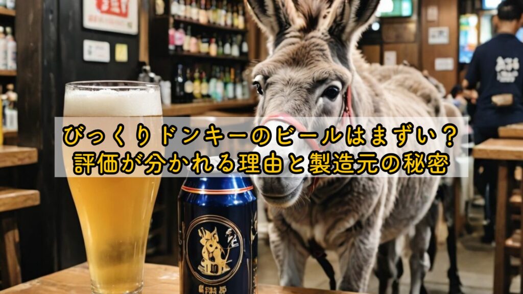 びっくりドンキーのビールはまずい?評価が分かれる理由と製造元の秘密