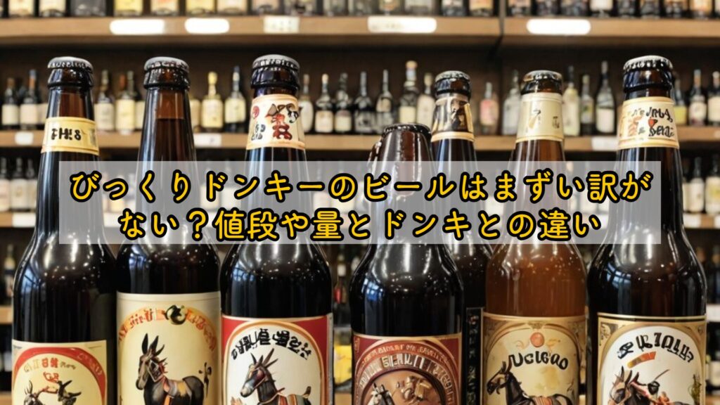 びっくりドンキーのビールはまずい訳がない?値段や量とドンキとの違い
