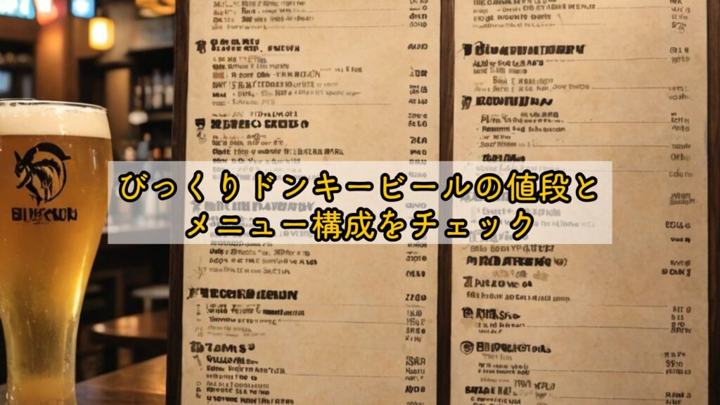 びっくりドンキービールの値段とメニュー構成をチェック