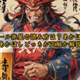 ビール赤星の読み方は?あかほし・あかぼしどっちが正解か解説