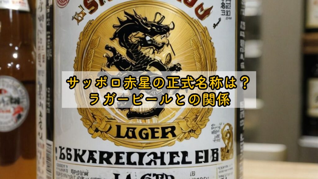 サッポロ赤星の正式名称は?ラガービールとの関係