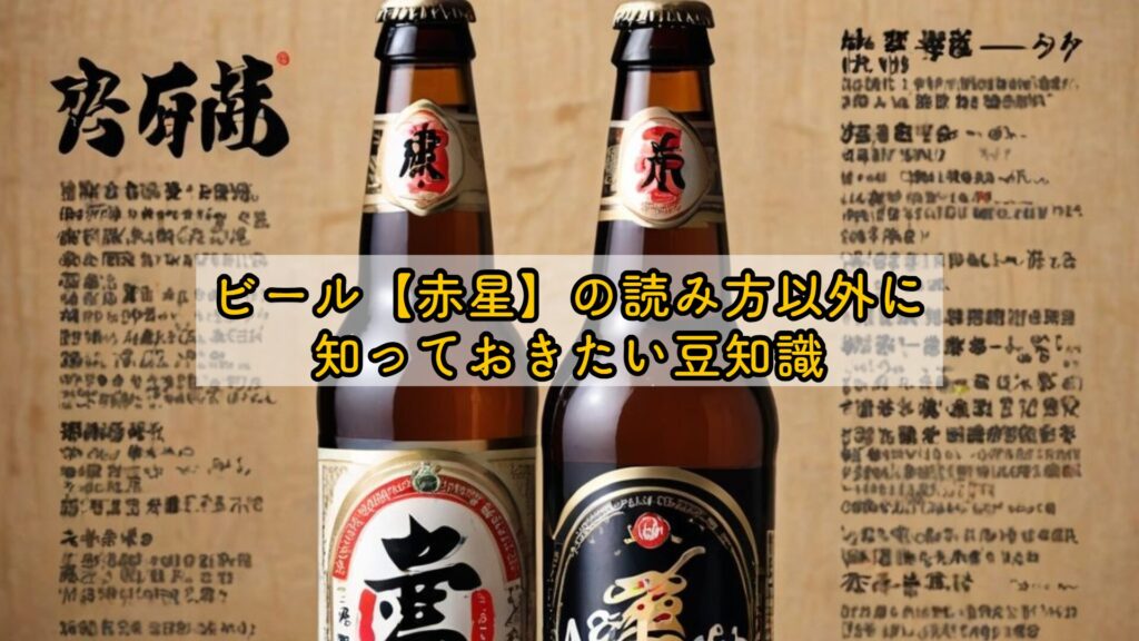 ビール【赤星】の読み方以外に知っておきたい豆知識