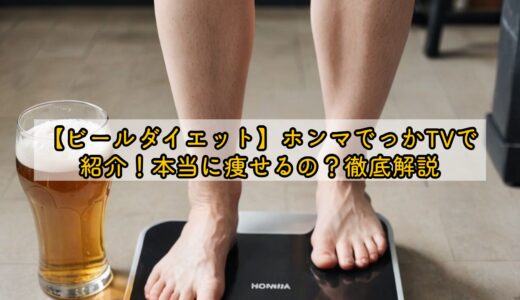 【ビールダイエット】ホンマでっかTVで紹介！本当に痩せるの？徹底解説