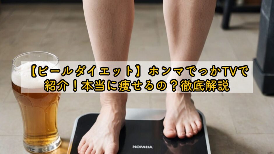 【ビールダイエット】ホンマでっかTVで紹介！本当に痩せるの？徹底解説